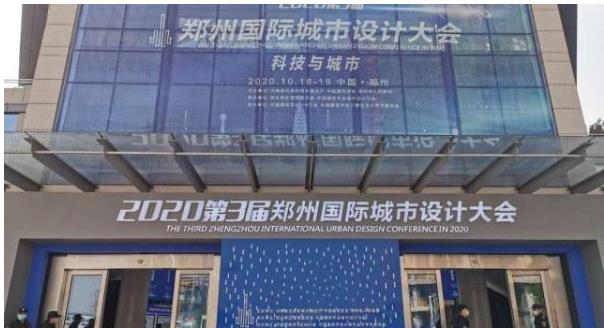 建筑大咖齊聚鄭州！2020第3屆鄭州國(guó)際城市設(shè)計(jì)大會(huì)今天開幕