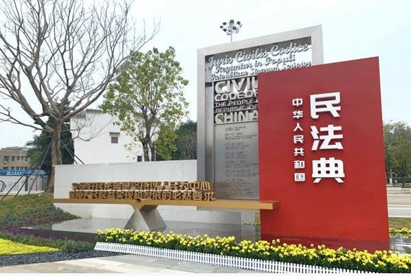 全國(guó)首家民法主題公園深圳開園 在休閑中普法